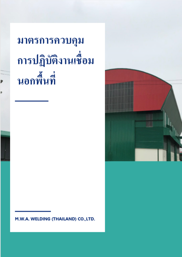 On Site Safety Guideline: มาตรการควบคุม การปฏิบัติงานเชื่อมนอกพื้นที่